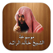 محاضرات الشيخ خالد الراشد أيقونة