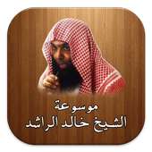 محاضرات الشيخ خالد الراشد