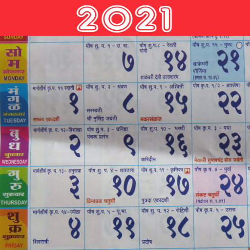 Marathi Calendar 2021 Mahalaxmi मराठी कॅलेंडर 2021 icon
