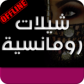 شيلات حب بدون انترنت icon