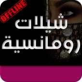 شيلات حب بدون انترنت on 9Apps