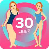 Худеем за 30 дней on 9Apps