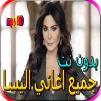 جميع اغاني اليسا الجديدة والقديمة بدون نت on 9Apps
