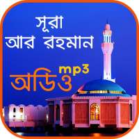 সূরা আর রহমান - অডিও তেলাওয়াত, আমল ও ফজিলত on 9Apps