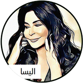 جمل اغانى اليسا 2019 -حصرى جديد أيقونة