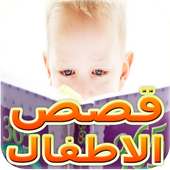 قصص جحا الأطفال حكايات جحا on 9Apps