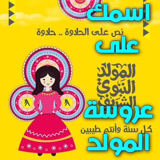 اسمك على صور عروسة المولد أيقونة