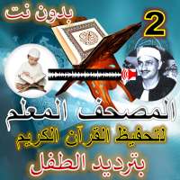 تطبيق تحفيظ القرأن مع ترديد on 9Apps