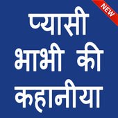 प्यासी भाभी की कहानिया - Hot Bhabhi ki Kahaniya icon