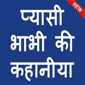 प्यासी भाभी की कहानिया - Hot Bhabhi ki Kahaniya