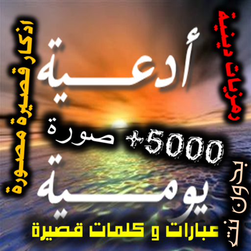 أدعية دينية وهمسات يومية بالصور 2020 иконка