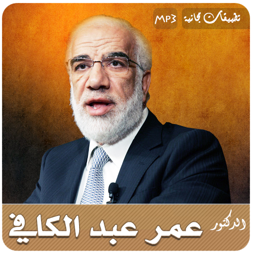 الشيخ عمر عبدالكافي محاضرات وخطب icon