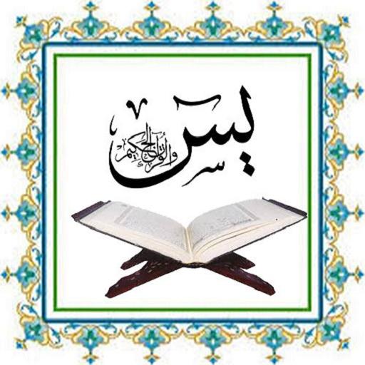 سورة يس icon