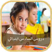 دروس السادس ابتدائي on 9Apps