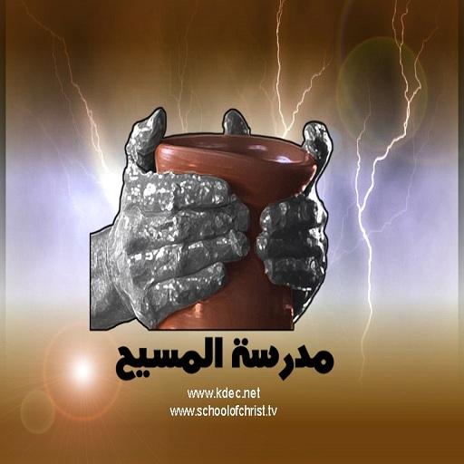 School Of Christ icon