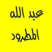 القرآن الكريم بصوت عبد الله المطرود بدون إعلانات on 9Apps