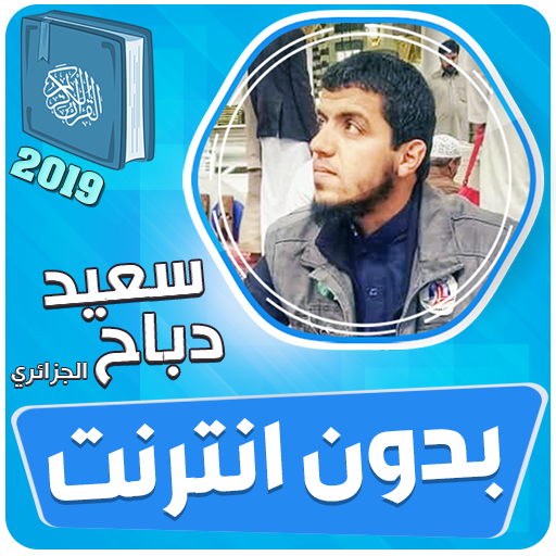 سعيد دباح الجزائري القران الكريم بدون انترنت‎ icon