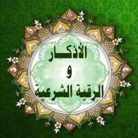 الرقية الشرعية والأذكار  بدون انترنت - محتوى صوتى on 9Apps