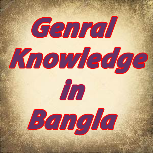 General Knowledge in Bangla 2018 icon