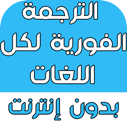 الترجمة الفورية لكل اللغات بدون انترنت icon