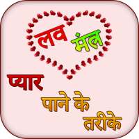 Love Mantra in hindi