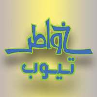 خواطر تيوب on 9Apps