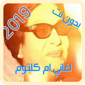 اجمل اغاني ام كلتوم بدون انترنت أيقونة