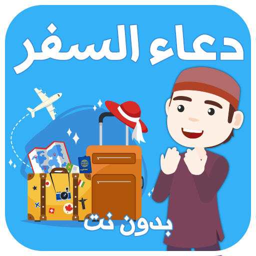 دعاء السفر بدون نت icon