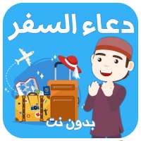 دعاء السفر بدون نت on 9Apps