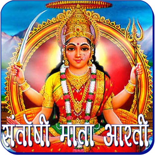 Santoshi Mata Aarti आइकन