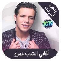 cheb amrou - اغاني شاب عمرو بدون انترنت on 9Apps