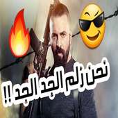 اغنية احنا زلم الجد الجد on 9Apps