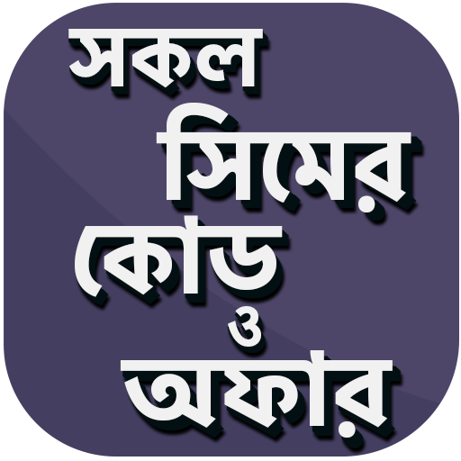 সকল সিমের দরকারি কোড ও অফার - All sim code 2020 icon