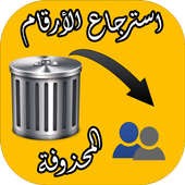 استرجاع كل الارقام المحذوفة أيقونة