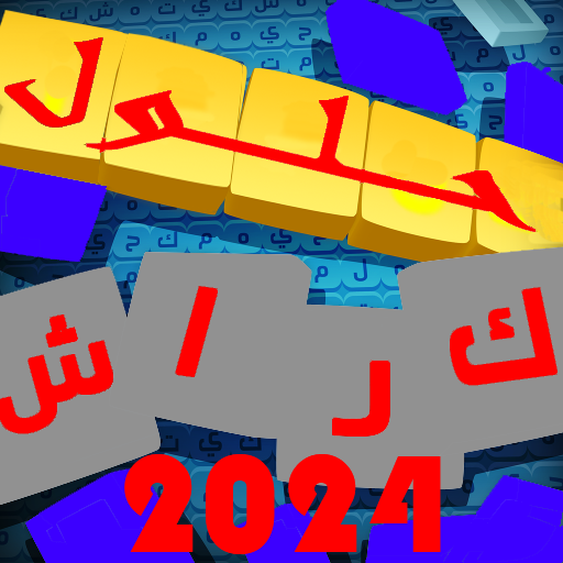 حلول كلمات اللعبة الرائعة كراش आइकन