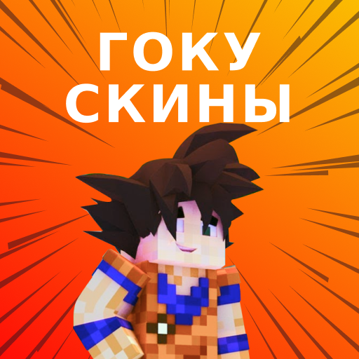Скины Гоку для Minecraft иконка