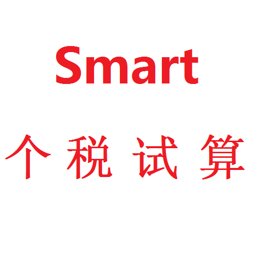 Smart Tax Calculator for Chinese - Free icon