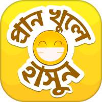 হাসির জোকস বাংলা কৌতুক on 9Apps