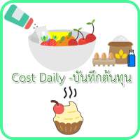 Cost Daily - บันทึกต้นทุน