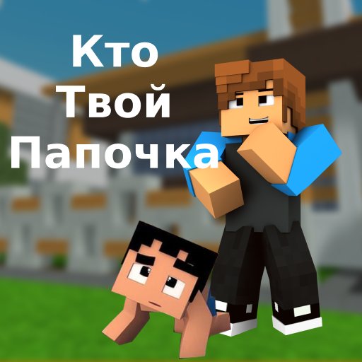 Кто твой Папочка в Майнкрафте иконка