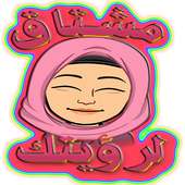 ملصقات متنوعة عربية للواتساب 2020 on 9Apps
