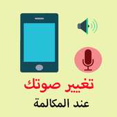 تغيير الصوت اثناء المكالمة on 9Apps