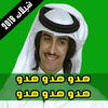 شيلات هدو هدو 2019 بدون نت icon