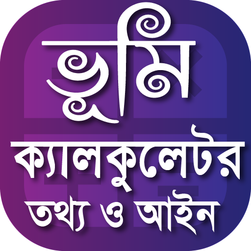 Land Calculator - জমি পরিমাপের ক্যালকুলেটর icon
