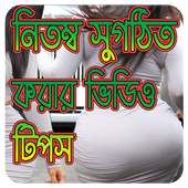 নিতম্ব সুগঠিত করার ভিডিও টিপস