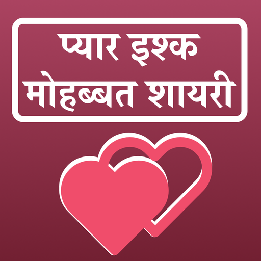 Pyar Ishq Mohbbat Shayari प्यार इश्क मोहब्बत शायरी icon