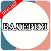 Валерия on 9Apps