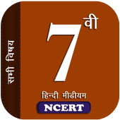 7th Hindi Medium All Subjects NCERT أيقونة
