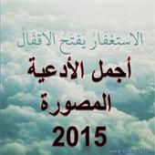 اجمل الادعية المصورة أيقونة