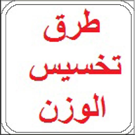 طرق تخسيس الوزن icon